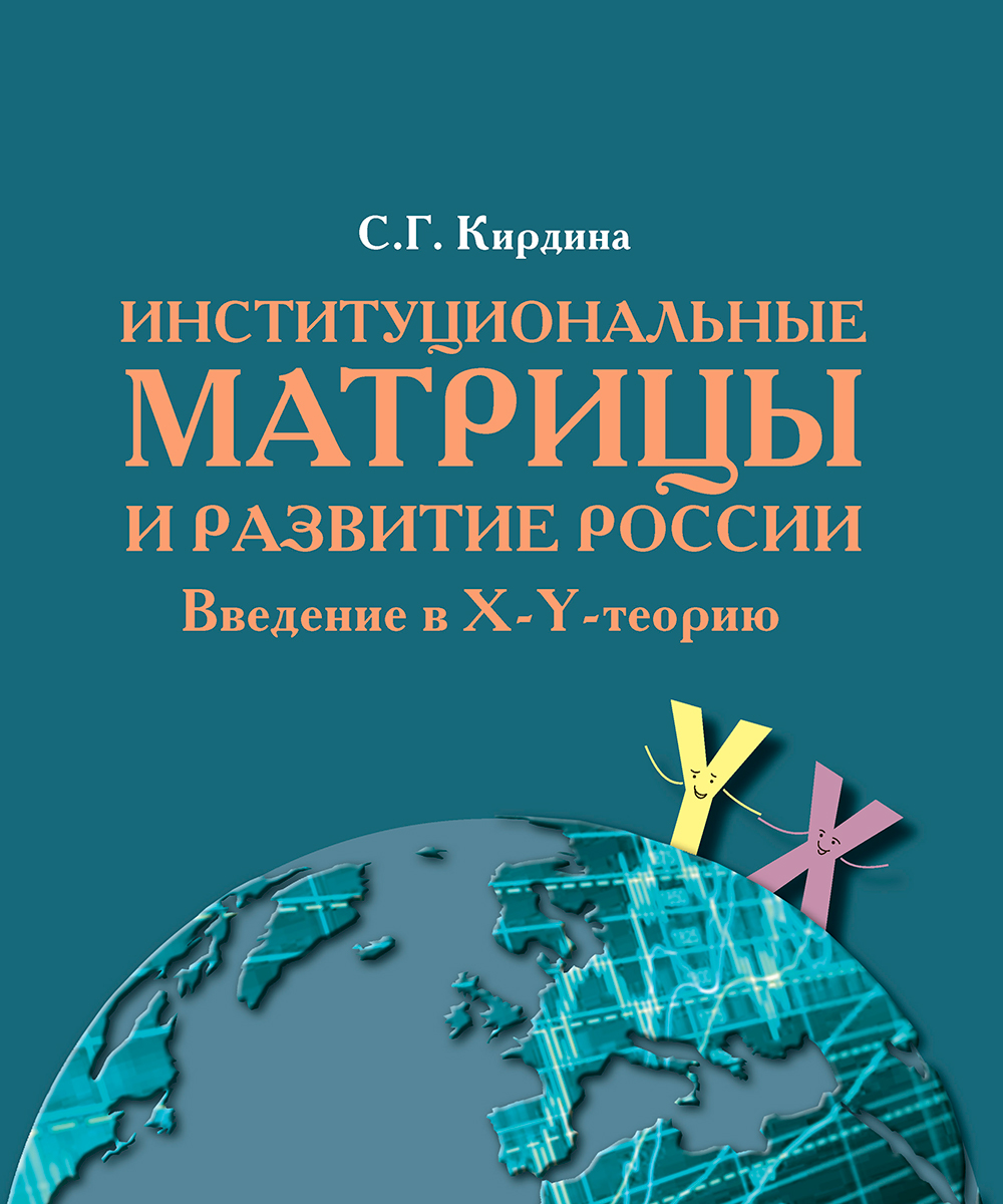 Кирдина С.Г. «Институциональные матрицы и развитие России. Введение в  X-Y-теорию» | Развитие территорий | Соорганизатор.Ру