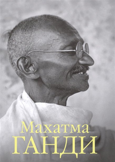 Махатма Ганди. Обложка для форума.jpg